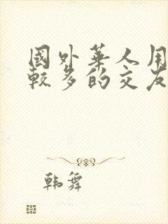 国外华人用的比较多的交友app