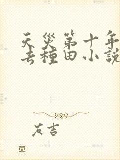 天灾第十年跟我去种田小说最新章节