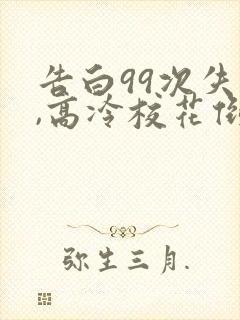 告白99次失败,高冷校花倒追我