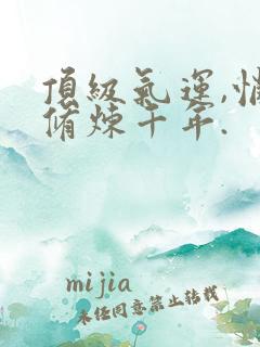 顶级气运,悄悄修炼千年.