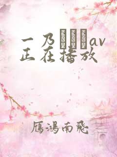 一乃あおいav正在播放