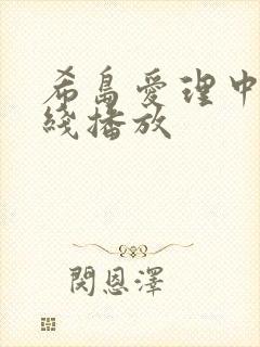 希岛爱理中出在线播放