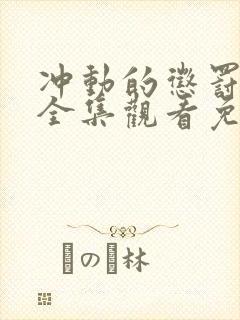 冲动的惩罚动漫全集观看免费高清