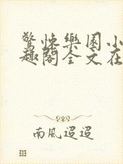 惊悚乐园小说笔趣阁全文在线阅读