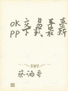 ok交易平台app下载最新版本