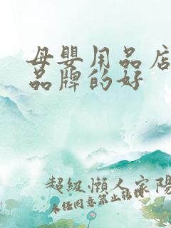 母婴用品店哪个品牌的好