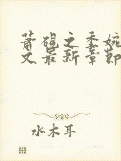 萧砚之季婉月全文最新章节免费阅读