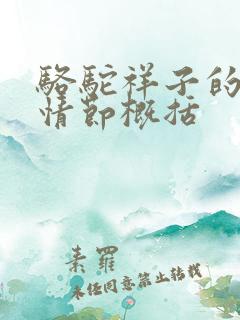 骆驼祥子的章节情节概括