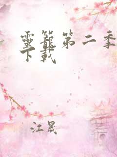 灵笼第二季4k下载