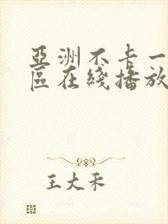 亚洲不卡一区二区在线播放