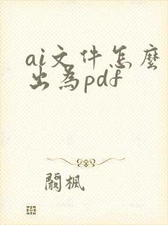 ai文件怎么导出为pdf