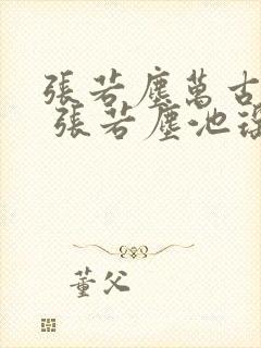 张若尘万古神帝 张若尘池瑶