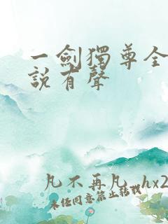 一剑独尊全集小说有声