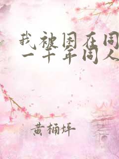 我被困在同一天一千年同人