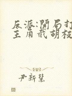 反派:开局打压主角截胡校花