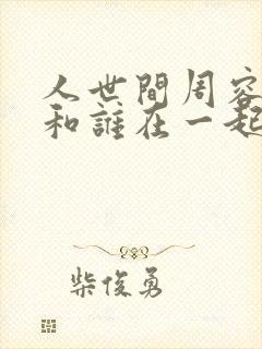 人世间周容最后和谁在一起了