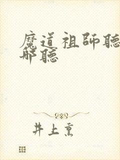 魔道祖师听书在哪听