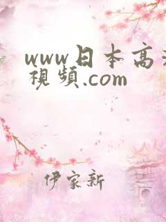 www日本高清视频.com