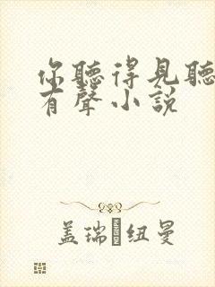 你听得见听书网有声小说