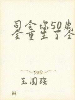 司令你50岁千金重生了全文免费阅读