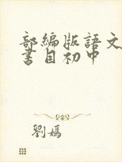 部编版语文阅读书目初中