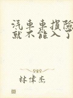 汽车车损险几年就不能入了