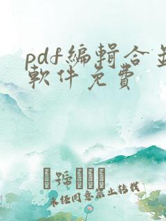 pdf编辑合并软件免费