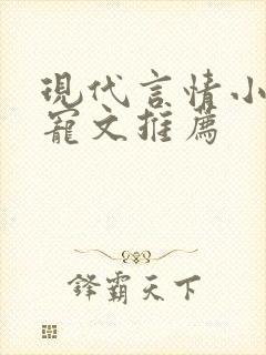 现代言情小说甜宠文推荐