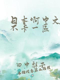 日本啊中文字幕不卡一区
