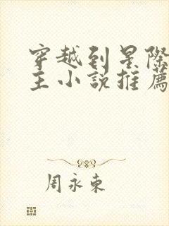 穿越到星际的女主小说推荐