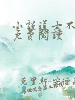 小说道士不好惹免费阅读