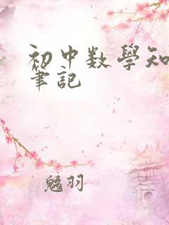 初中数学知识点笔记