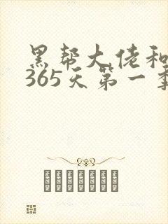 黑帮大佬和我的365天第一季全集免费