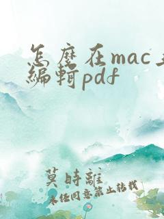 怎么在mac上编辑pdf