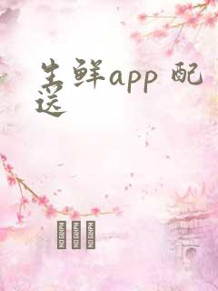 生鲜app 配送