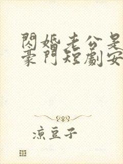 闪婚老公是超级豪门短剧安南