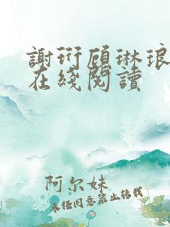 谢珩顾琳琅全文在线阅读