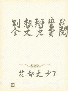 别想掰弯我小说全文免费阅读笔趣阁