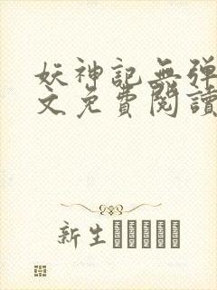 妖神记无弹窗全文免费阅读