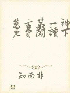 万古第一神漫画免费阅读下拉式六漫画