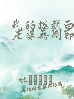 我的总裁白富美老婆无删节