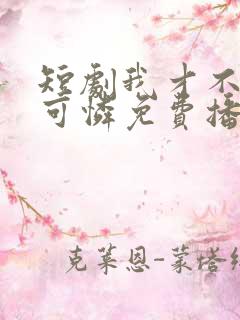 短剧我才不是小可怜免费播放全集