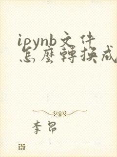 ipynb文件怎么转换成pdf