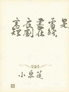 寒夜尽处是卿心短剧在线