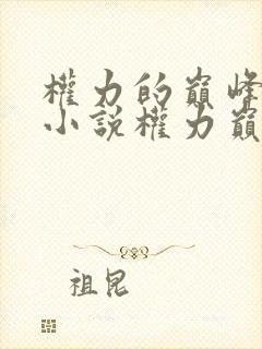 权力的巅峰有声小说权力巅峰