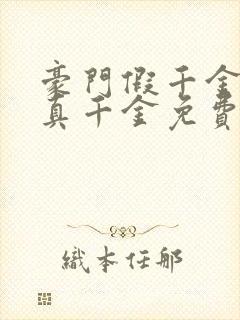 豪门假千金也是真千金免费全文阅读