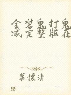 金装鬼打鬼无删减完整版在线观看