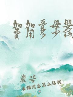 加加爱母婴加盟费用多少钱