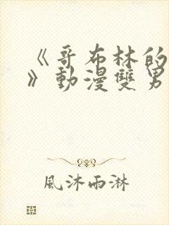 《哥布林的窑洞》动漫双男主