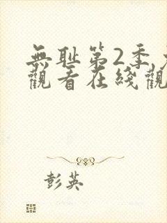 无耻第2季免费观看在线观看